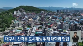 대구시, 산격동 도시재생 위해 대학과 협업 - kakaoTV 대구시, 산격동 도시재생 위해 대학과 협업