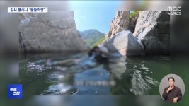 [바로간다]감시원 사라지니 물놀이장 된 보호지역‥위험천만 계곡트레킹에 낚시도? - kakaoTV [바로간다]감시원 사라지니 물놀이장 된 보호지역... 