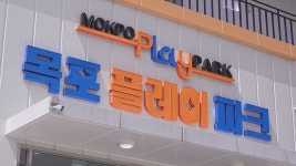 전남 최초 스포츠형 실내테마파크 목포플레이파크 개관식 - kakaoTV 전남 최초 스포츠형 실내테마파크 목포플레이파크 개관식