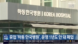 휴업 ‘하동 한국병원’, 운영 1년도 안 돼 폐업 - kakaoTV 휴업 ‘하동 한국병원’, 운영 1년도 안 돼 폐업