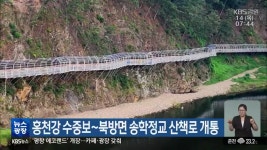 홍천강 수중보~북방면 송학정교 산책로 개통 - kakaoTV 홍천강 수중보~북방면 송학정교 산책로 개통