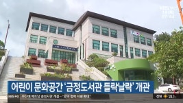 어린이 문화공간 ‘금정도서관 들락날락’ 개관 - kakaoTV 어린이 문화공간 ‘금정도서관 들락날락’ 개관