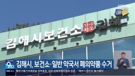 김해시, 보건소·일반 약국서 폐의약품 수거 - kakaoTV 김해시, 보건소·일반 약국서 폐의약품 수거