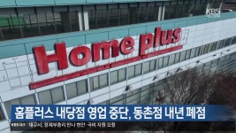 홈플러스 내당점 영업 중단, 동촌점 내년 폐점 - kakaoTV 홈플러스 내당점 영업 중단, 동촌점 내년 폐점