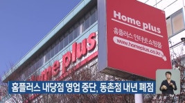 홈플러스 내당점 영업 중단, 동촌점 내년 폐점 - kakaoTV 홈플러스 내당점 영업 중단, 동촌점 내년 폐점