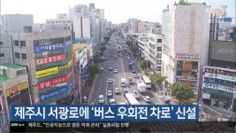 제주시 서광로에 ‘버스 우회전 차로’ 신설 - kakaoTV 제주시 서광로에 ‘버스 우회전 차로’ 신설