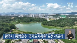 광주시, 풍암호수 ‘국가도시공원’ 도전 선포식 - kakaoTV 광주시, 풍암호수 ‘국가도시공원’ 도전 선포식