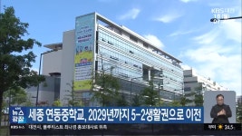 세종 연동중학교, 2029년까지 5-2생활권으로 이전 - kakaoTV 세종 연동중학교, 2029년까지 5-2생활권으로 이전