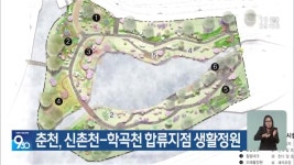 춘천, 신촌천-학곡천 합류지점 생활정원 - kakaoTV 춘천, 신촌천-학곡천 합류지점 생활정원