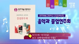 [문화가소식] 광주예술고등학교 2025학년도 음악과 졸업연주회 외 - kakaoTV [문화가소식] 광주예술고등학교 2025학년도 음악과 졸업연주회 외