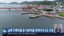 남해 지족마을 등 어촌마을 워케이션 6곳 선정 - kakaoTV 남해 지족마을 등 어촌마을 워케이션 6곳 선정