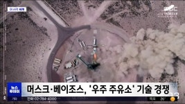 [이 시각 세계] 머스크·베이조스, 우주 주유소 기술 경쟁 - kakaoTV [이 시각 세계] 머스크·베이조스, 우주 주유소 기술 경쟁