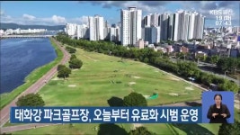 태화강 파크골프장, 오늘부터 유료화 시범 운영 - kakaoTV 태화강 파크골프장, 오늘부터 유료화 시범 운영
