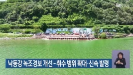 낙동강 녹조경보 개선…취수 범위 확대·신속 발령 - kakaoTV 낙동강 녹조경보 개선…취수 범위 확대·신속 발령