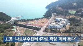 [여기는 전남] 고흥-나로우주센터 4차로 확장 ‘예타 통과’ 외 - kakaoTV [여기는 전남] 고흥-나로우주센터 4차로 확장 ‘예타 통과’ 외