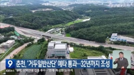 춘천, ‘거두일반산단’ 예타 통과…32년까지 조성 - kakaoTV 춘천, ‘거두일반산단’ 예타 통과…32년까지 조성