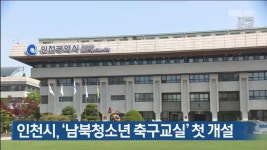 인천시, ‘남북청소년 축구교실’ 첫 개설 - kakaoTV 인천시, ‘남북청소년 축구교실’ 첫 개설