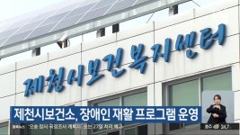 제천시보건소, 장애인 재활 프로그램 운영 - kakaoTV 제천시보건소, 장애인 재활 프로그램 운영