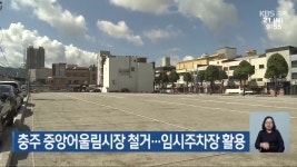 충주 중앙어울림시장 철거…임시주차장 활용 - kakaoTV 충주 중앙어울림시장 철거…임시주차장 활용