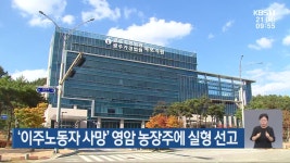 ‘이주노동자 사망’ 영암 농장주에 실형 선고 - kakaoTV ‘이주노동자 사망’ 영암 농장주에 실형 선고