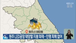 원주 LED공장 태양열 지붕 화재…인명 피해 없어 - kakaoTV 원주 LED공장 태양열 지붕 화재…인명 피해 없어