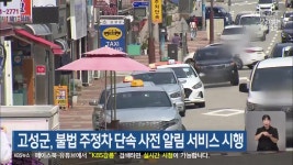 고성군, 불법 주정차 단속 사전 알림 서비스 시행 - kakaoTV 고성군, 불법 주정차 단속 사전 알림 서비스 시행