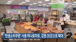 ‘민생소비쿠폰’ 사용 하나로마트, 강원 35곳으로 확대 - kakaoTV ‘민생소비쿠폰’ 사용 하나로마트, 강원 35곳으로 확대