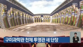 구미과학관 천체 투영관 새 단장 - kakaoTV 구미과학관 천체 투영관 새 단장