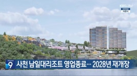 사천 남일대리조트 영업종료…2028년 재개장 - kakaoTV 사천 남일대리조트 영업종료…2028년 재개장
