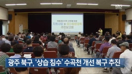[간추린 단신] 광주 북구, ‘상습 침수’ 수곡천 개선 복구 추진 외 - kakaoTV [간추린 단신] 광주 북구, ‘상습 침수’ 수곡천 개선 복구 추진 외