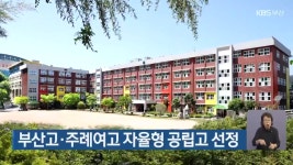 부산고·주례여고 자율형 공립고 선정 - kakaoTV 부산고·주례여고 자율형 공립고 선정