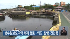 상수원보호구역 해제 검토…외도·삼양·건입동 - kakaoTV 상수원보호구역 해제 검토…외도·삼양·건입동