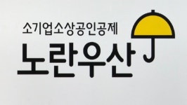 폐업 소상공인, 노란우산·고용보험 혜택 늘린다 - kakaoTV 폐업 소상공인, 노란우산·고용보험 혜택 늘린다