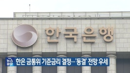 한은 금통위 기준금리 결정…‘동결’ 전망 우세 - kakaoTV 한은 금통위 기준금리 결정…‘동결’ 전망 우세