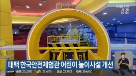 태백 한국안전체험관 어린이 놀이시설 개선 - kakaoTV 태백 한국안전체험관 어린이 놀이시설 개선