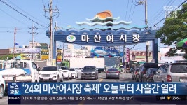 ‘24회 마산어시장 축제’ 오늘부터 사흘간 열려 - kakaoTV ‘24회 마산어시장 축제’ 오늘부터 사흘간 열려