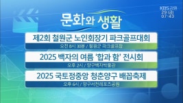 [문화와 생활] 제2회 철원군 노인회장기 파크골프대회 외 - kakaoTV [문화와 생활] 제2회 철원군 노인회장기 파크골프대회 외