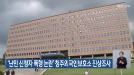 ‘난민 신청자 폭행 논란’ 청주외국인보호소 진상조사 - kakaoTV ‘난민 신청자 폭행 논란’ 청주외국인보호소 진상조사