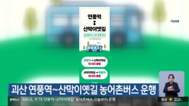 괴산 연풍역~산막이옛길 농어촌버스 운행 - kakaoTV 괴산 연풍역~산막이옛길 농어촌버스 운행