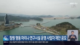 창원 명동 마리나 연구시설 운영 사업자 제안 공모 - kakaoTV 창원 명동 마리나 연구시설 운영 사업자 제안 공모