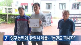 양구농민회, 탄원서 제출…“농민도 피해자” - kakaoTV 양구농민회, 탄원서 제출…“농민도 피해자”