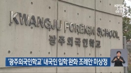 ‘광주외국인학교’ 내국인 입학 완화 조례안 미상정 - kakaoTV ‘광주외국인학교’ 내국인 입학 완화 조례안 미상정