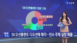 SK오션플랜트 디오션에 매각…인수 주체 실망 매물 [마켓딥다이브] - kakaoTV SK오션플랜트 디오션에 매각…인수 주체 실망 매물... 