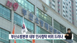 부산소방본부 내부 인사청탁 비위 드러나 - kakaoTV 부산소방본부 내부 인사청탁 비위 드러나