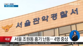 서울 조원동 흉기 난동…4명 중상 - kakaoTV 서울 조원동 흉기 난동…4명 중상