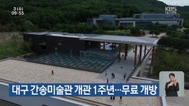 대구 간송미술관 개관 1주년…무료 개방 - kakaoTV 대구 간송미술관 개관 1주년…무료 개방