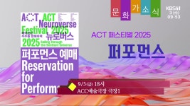[문화가소식] ACT 페스티벌 2025 ‘퍼포먼스’ 외 - kakaoTV [문화가소식] ACT 페스티벌 2025 ‘퍼포먼스’ 외