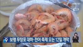 보령 무창포 대하·전어 축제 오는 12일 개막 - kakaoTV 보령 무창포 대하·전어 축제 오는 12일 개막