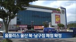 홈플러스 울산 북·남구점 폐점 확정 - kakaoTV 홈플러스 울산 북·남구점 폐점 확정