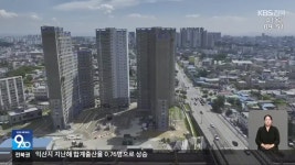익산 제일아파트 공사 재개…완공까지 ‘산 넘어 산’ - kakaoTV 익산 제일아파트 공사 재개…완공까지 ‘산 넘어 산’